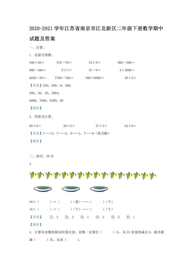 2020-2021学年江苏省南京市江北新区二年级下册数学期中试题及答案(Word版)_练习题|试卷|知识点|复习提纲
