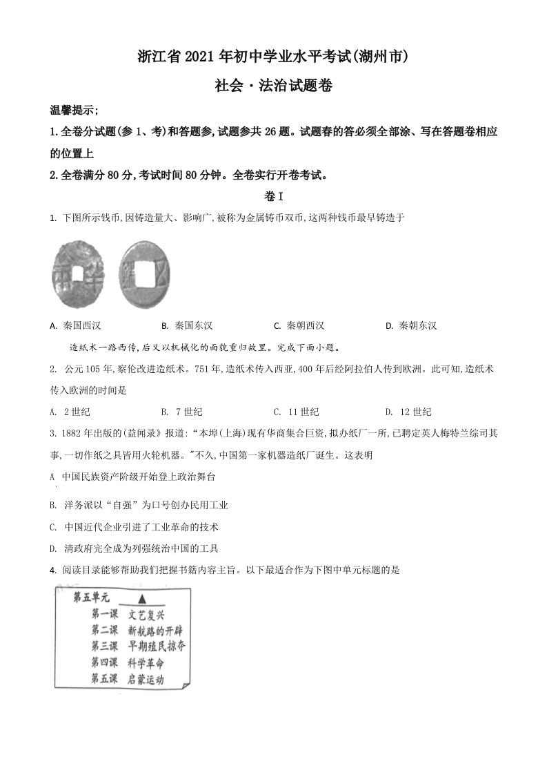 浙江省湖州市2021年中考历史试题（空白卷）_练习题|试卷|知识点|复习提纲