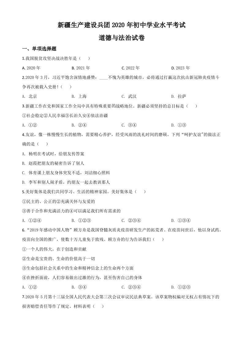 新疆维吾尔自治区新疆生产建设兵团2020年中考道德与法治试题（空白卷）_练习题|试卷|知识点|复习提纲