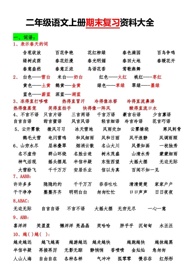 二年级语文上册期末复习资料大全_练习题|试卷|知识点|复习提纲
