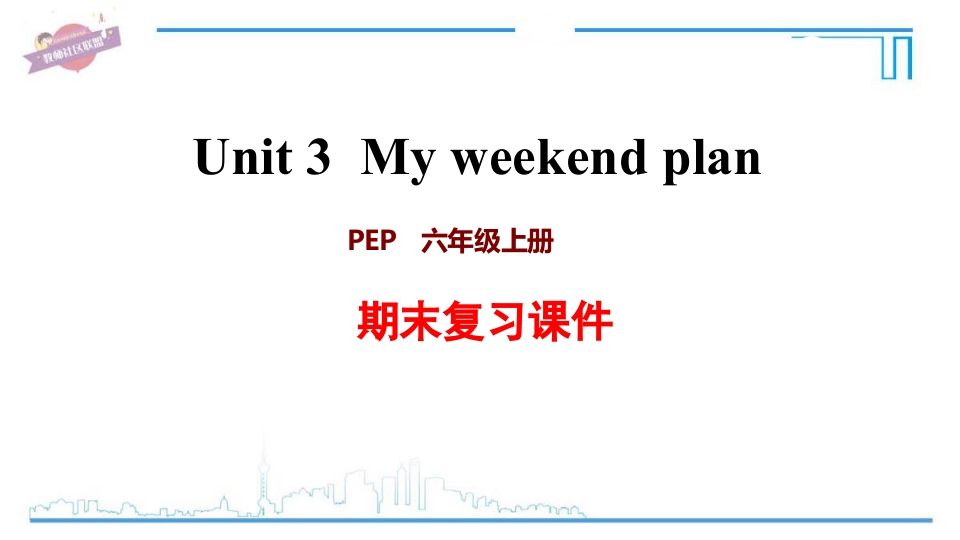 六年级英语上册Unit3复习课件（人教版PEP）_练习题|试卷|知识点|复习提纲