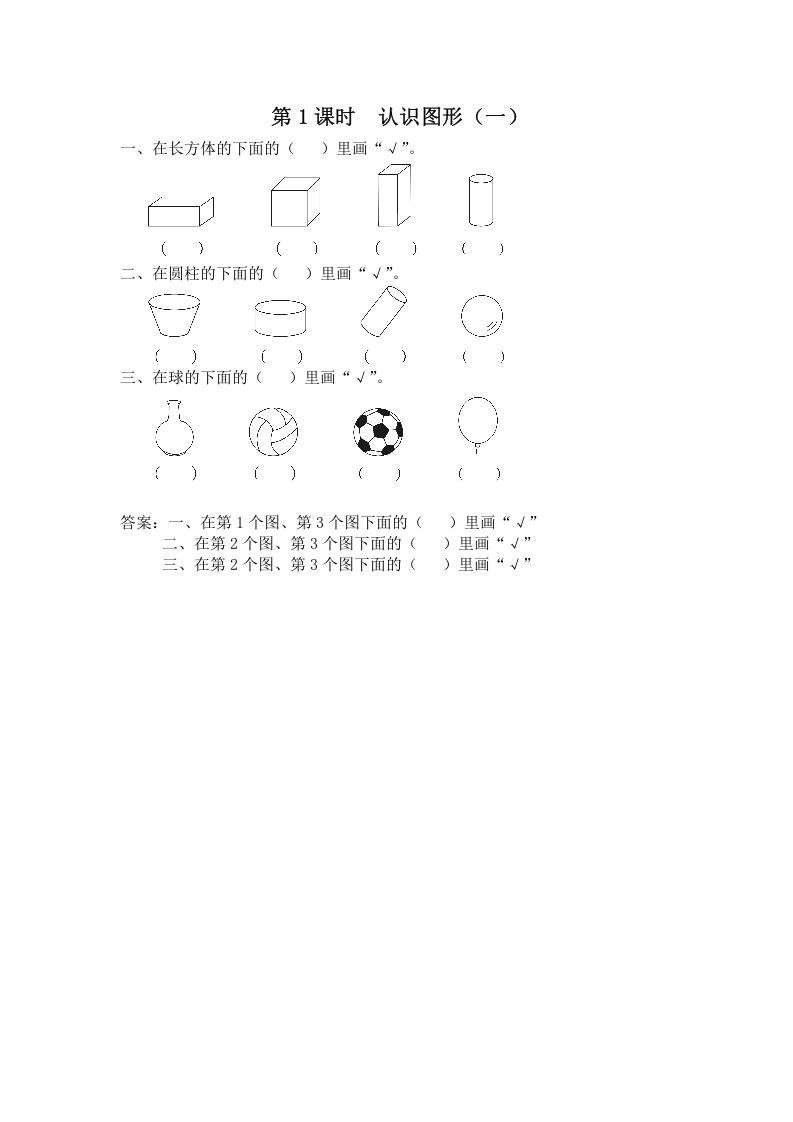 一年级数学上册第1课时认识图形（一）（苏教版）_练习题|试卷|知识点|复习提纲