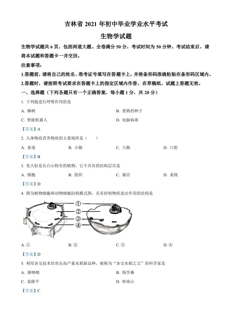 2021年吉林省中考生物试题_练习题|试卷|知识点|复习提纲