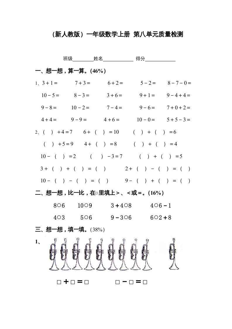 一年级数学上册第八单元质量检测（人教版）_练习题|试卷|知识点|复习提纲