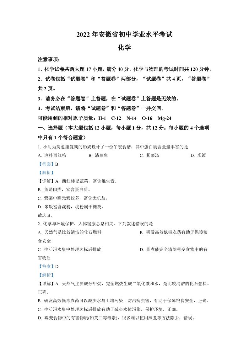 2022年安徽省中考化学真题（含答案）_练习题|试卷|知识点|复习提纲