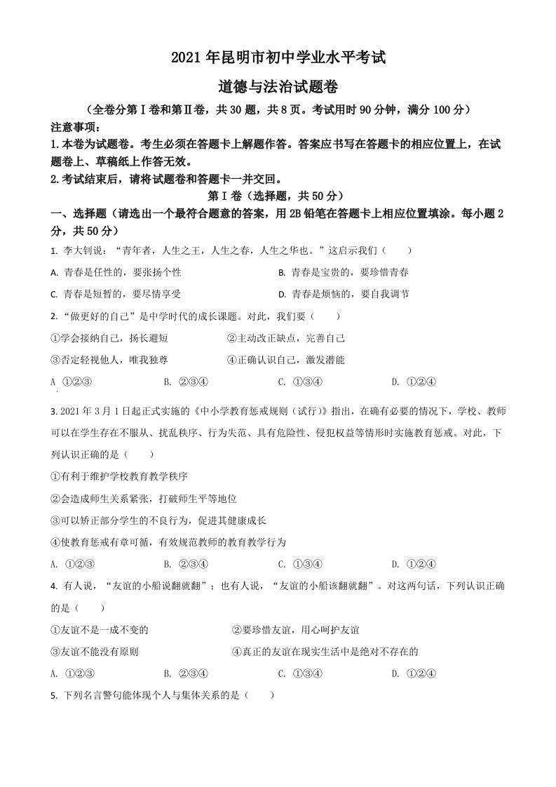 云南省昆明市2021年中考道德与法治试题（空白卷）_练习题|试卷|知识点|复习提纲
