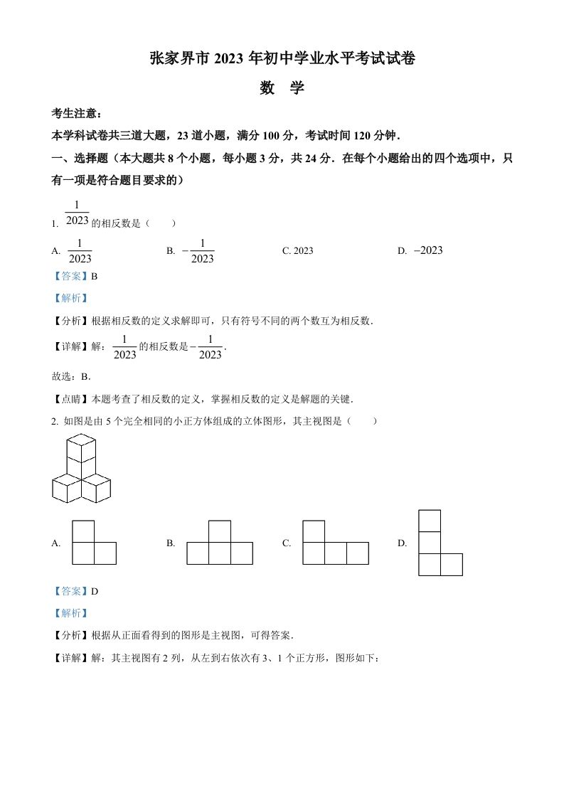 2023年湖南省张家界市中考数学真题（含答案）_练习题|试卷|知识点|复习提纲