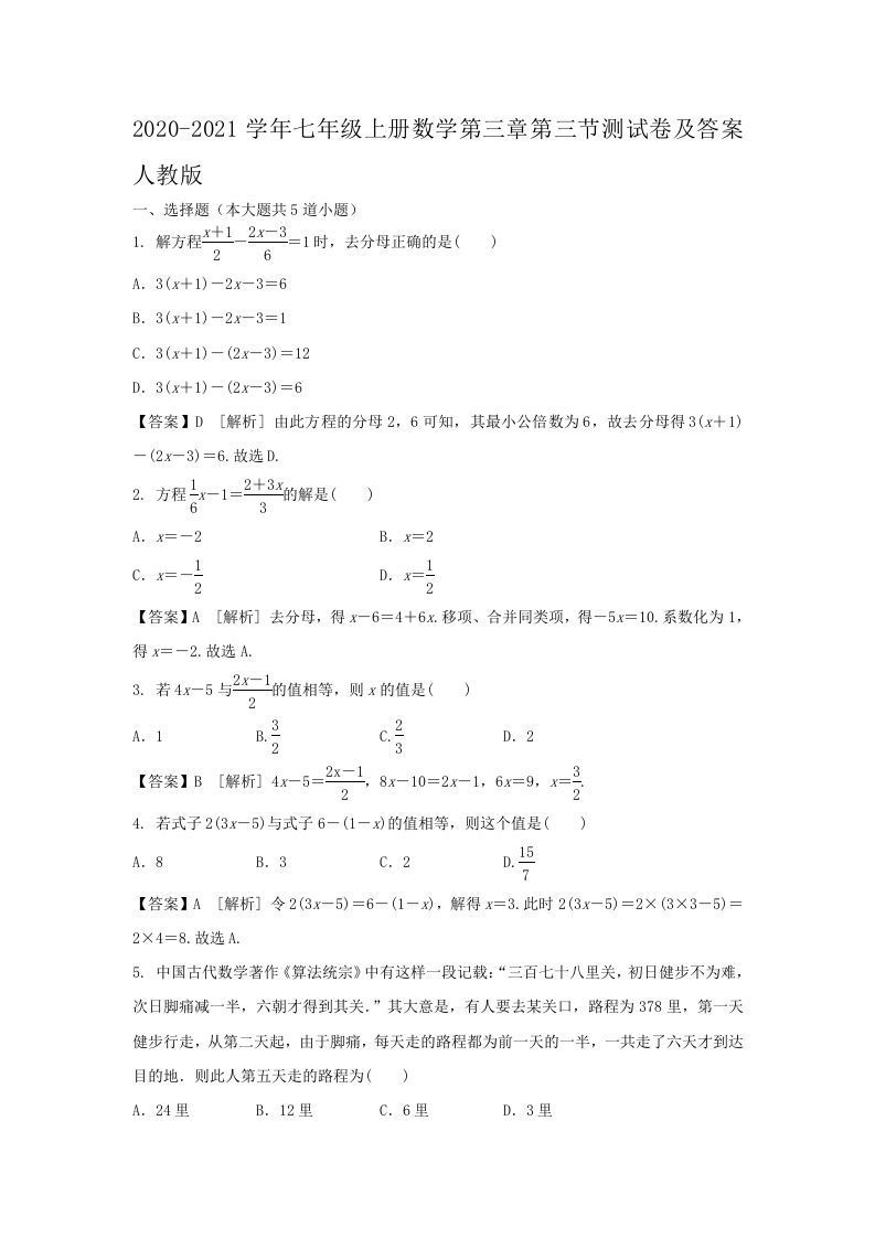2020-2021学年七年级上册数学第三章第三节测试卷及答案人教版(Word版)_练习题|试卷|知识点|复习提纲