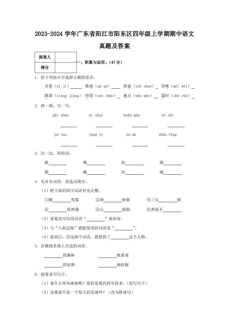 2023-2024学年广东省阳江市阳东区四年级上学期期中语文真题及答案(Word版)_练习题|试卷|知识点|复习提纲