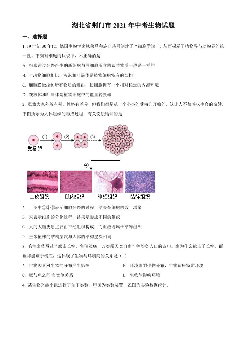 湖北省荆门市2021年中考生物试题（空白卷）_练习题|试卷|知识点|复习提纲