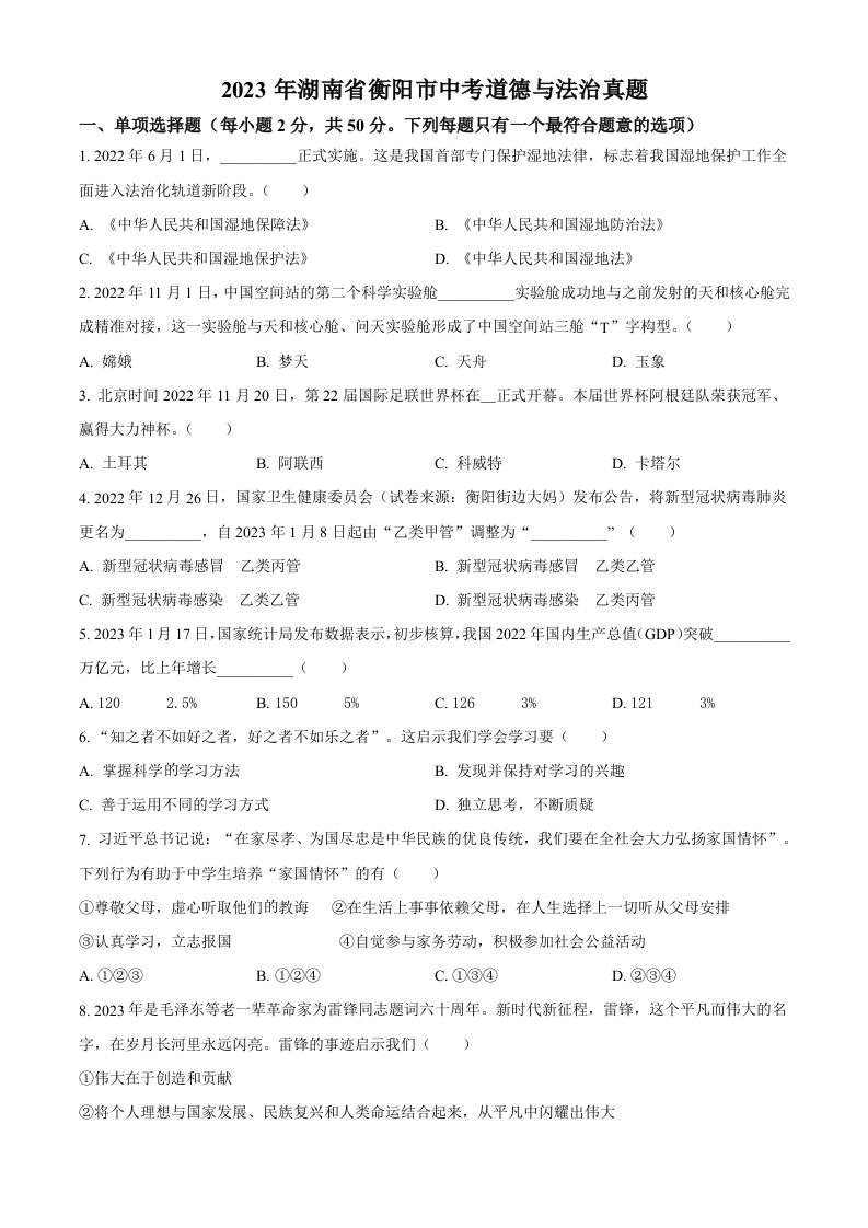 2023年湖南省衡阳市中考道德与法治真题（空白卷）_练习题|试卷|知识点|复习提纲