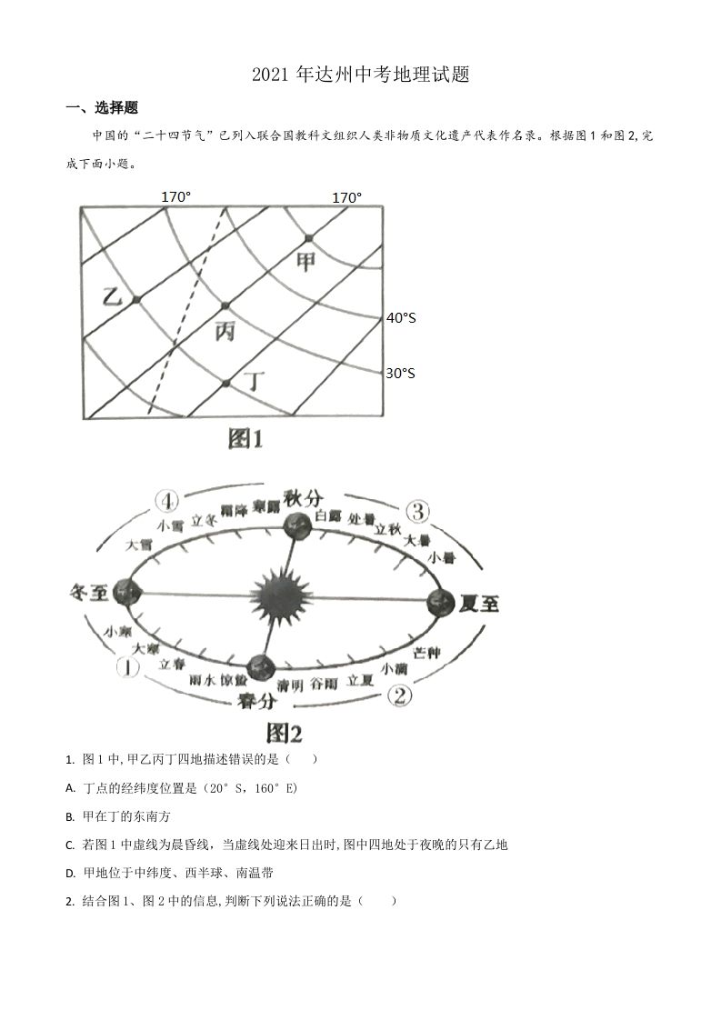 四川省达州市2021年中考地理真题（空白卷）_练习题|试卷|知识点|复习提纲