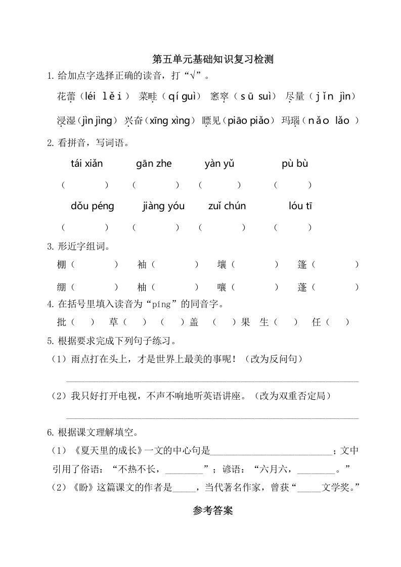 六年级语文上册第五单元基础知识复习检测（附答案）（部编版）_练习题|试卷|知识点|复习提纲