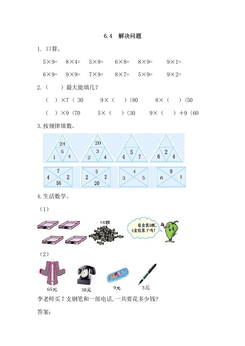 二年级数学上册6.4解决问题（人教版）_练习题|试卷|知识点|复习提纲
