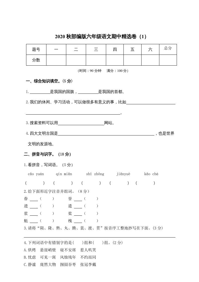 六年级语文上册期中精选卷（1）（附参考答案）（部编版）_练习题|试卷|知识点|复习提纲