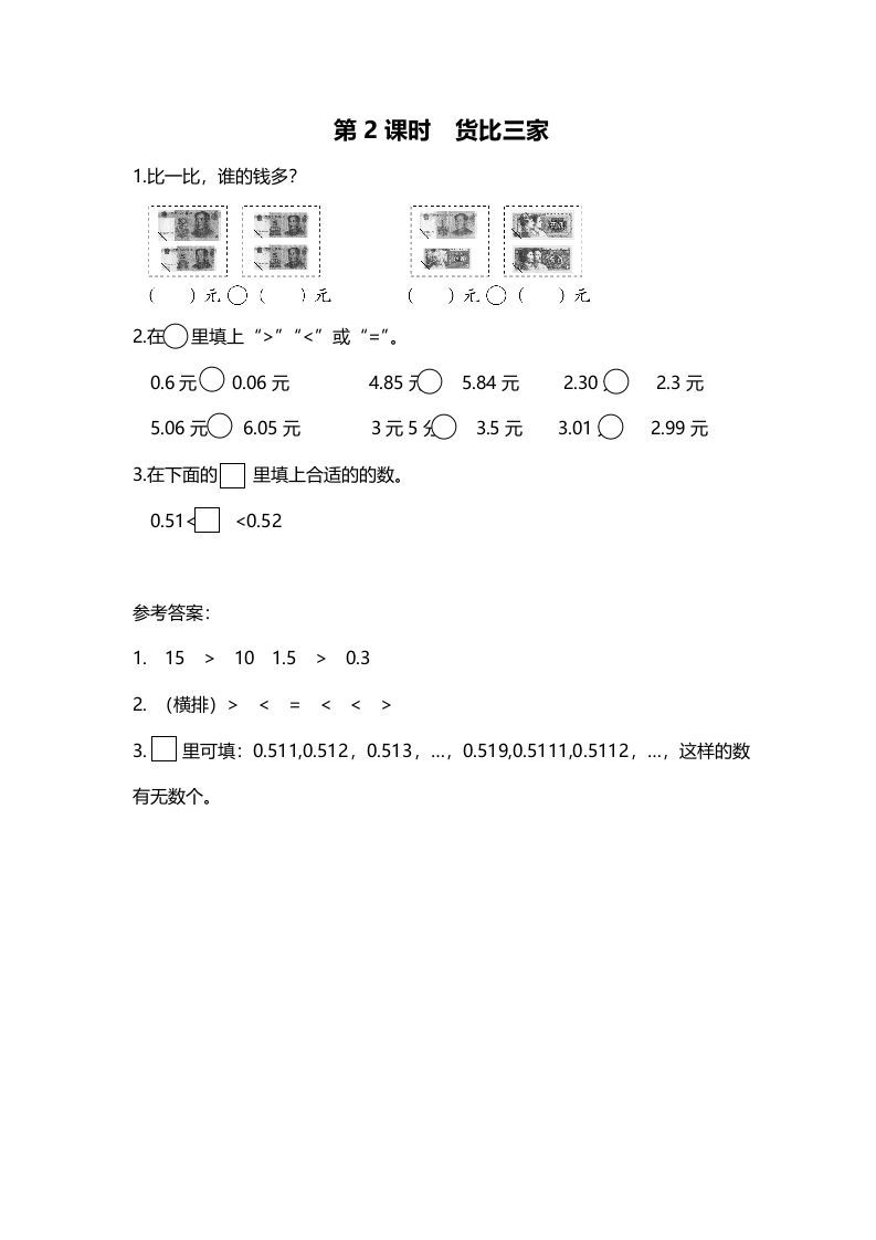 三年级数学上册第2课时货币三家（北师大版）_练习题|试卷|知识点|复习提纲