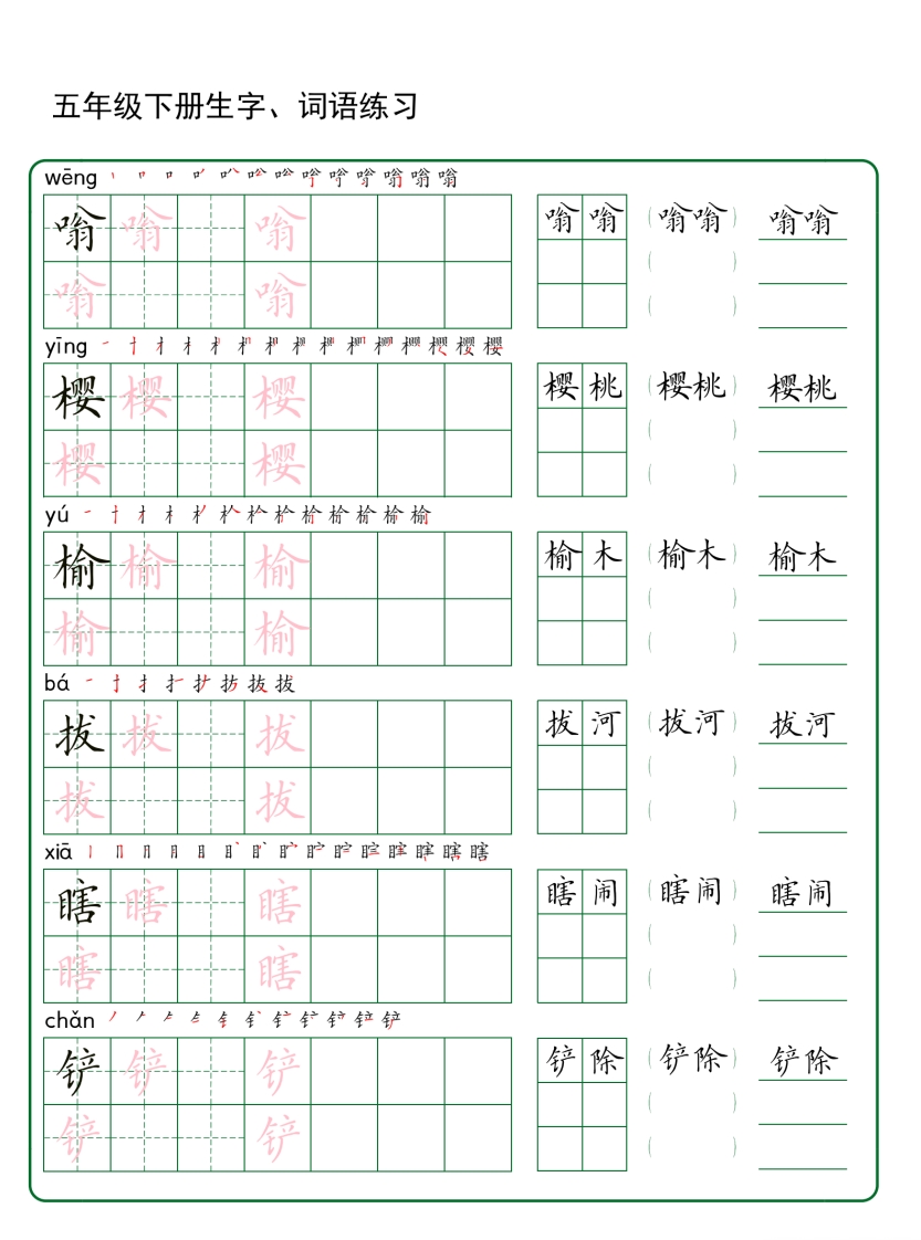 图片[2]_五年级下册语文生字词语练字（30页秋版）_练习题|试卷|知识点|复习提纲