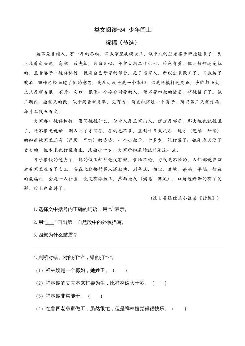 六年级语文上册类文阅读24少年闰土（部编版）_练习题|试卷|知识点|复习提纲