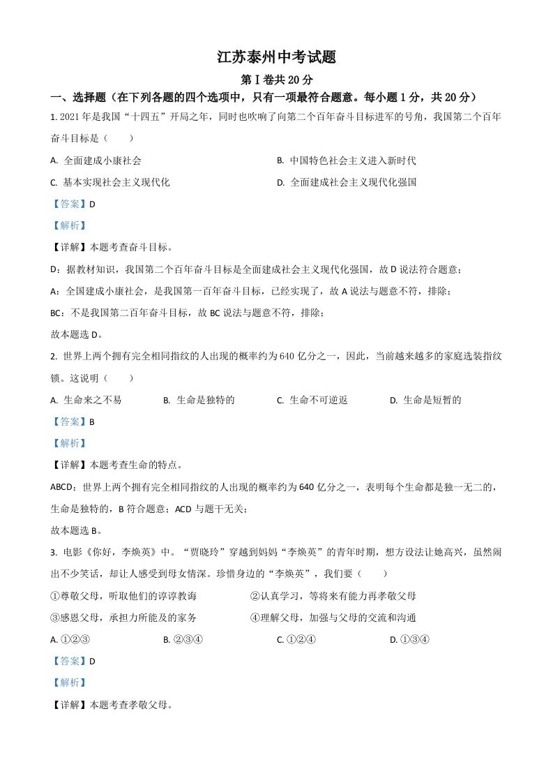 江苏省泰州市2021年中考道德与法治真题（含答案）_练习题|试卷|知识点|复习提纲