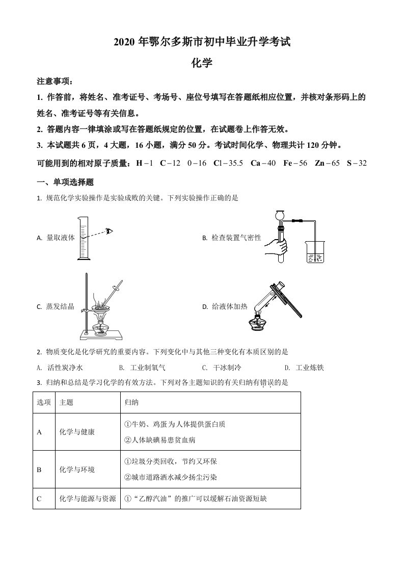 内蒙古鄂尔多斯市2020年中考化学试题（空白卷）_练习题|试卷|知识点|复习提纲
