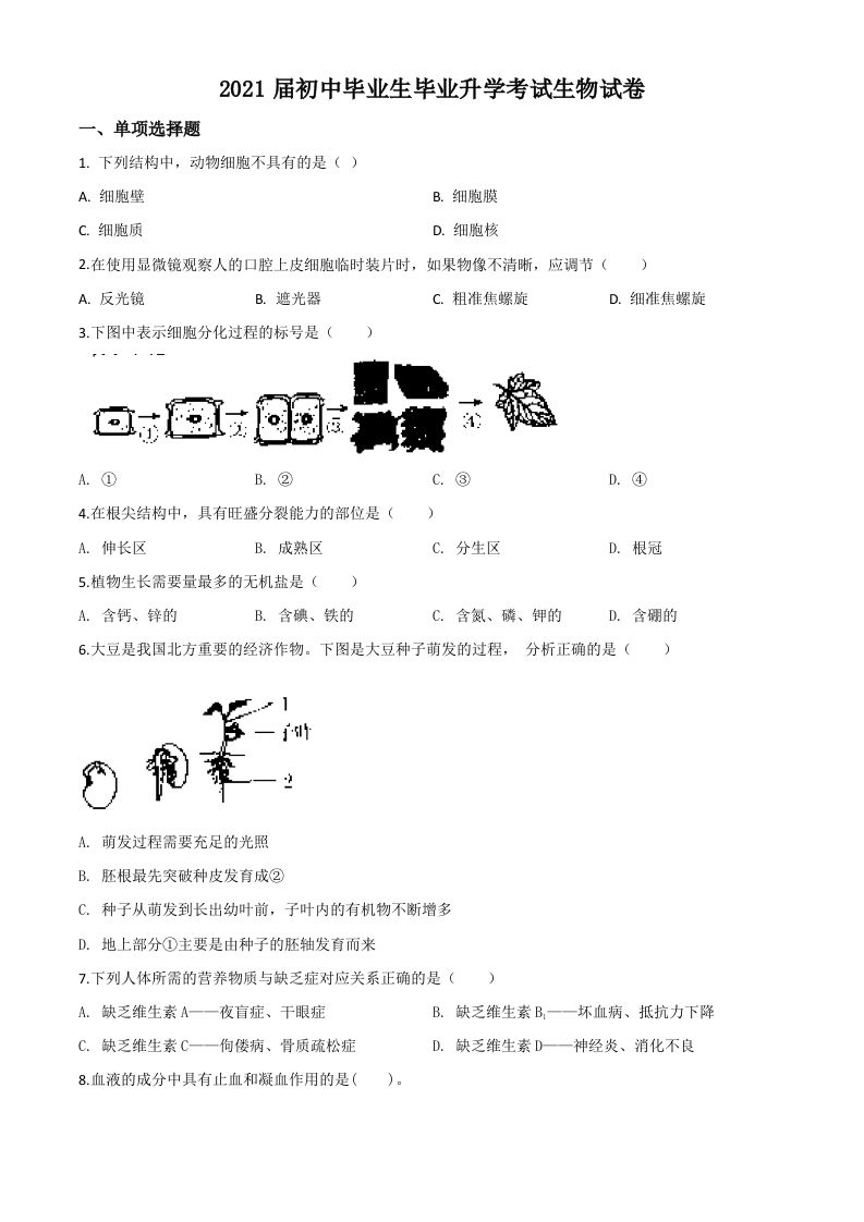 辽宁省营口市2020年中考生物试题（空白卷）_练习题|试卷|知识点|复习提纲