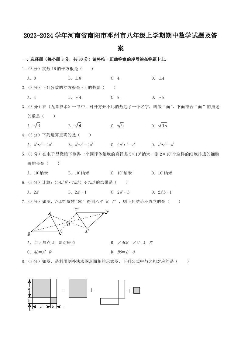 2023-2024学年河南省南阳市邓州市八年级上学期期中数学试题及答案(Word版)_练习题|试卷|知识点|复习提纲