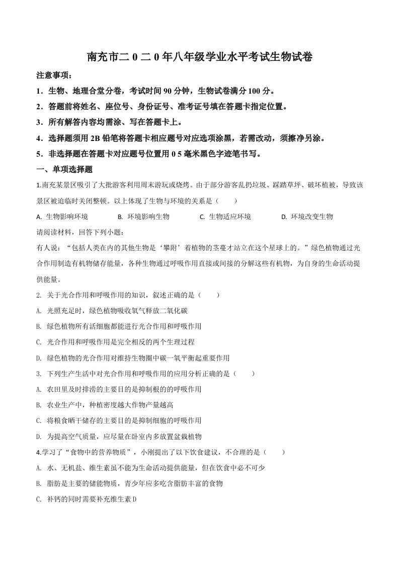 四川省南充市2020年中考生物试题（空白卷）_练习题|试卷|知识点|复习提纲
