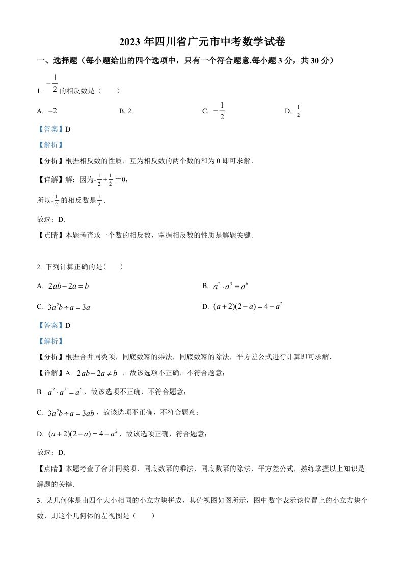 2023年四川省广元市中考数学真题（含答案）_练习题|试卷|知识点|复习提纲