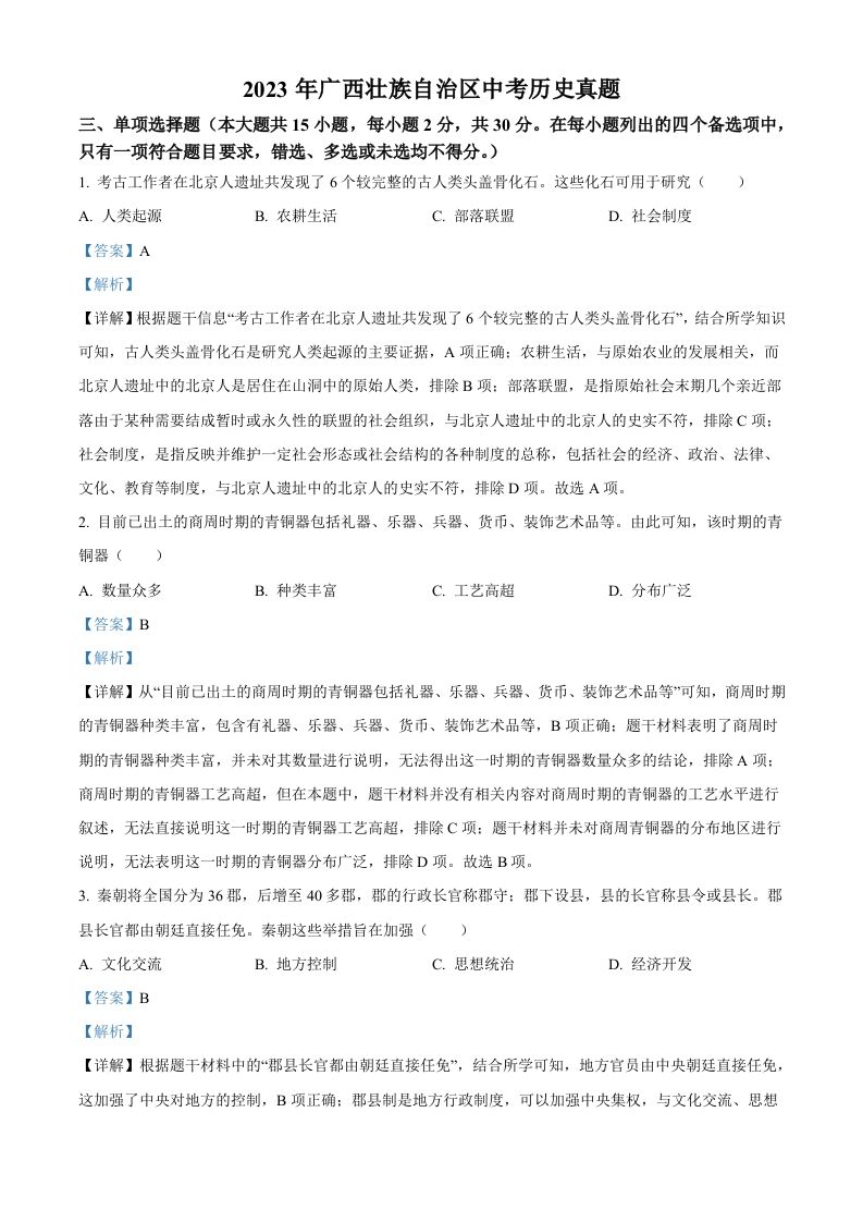 2023年广西壮族自治区中考历史真题（含答案）(1)_练习题|试卷|知识点|复习提纲