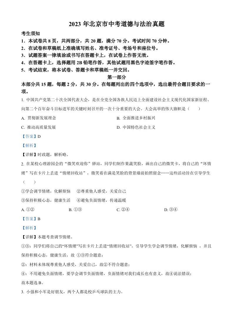 2023年北京市中考道德与法治真题（含答案）_练习题|试卷|知识点|复习提纲