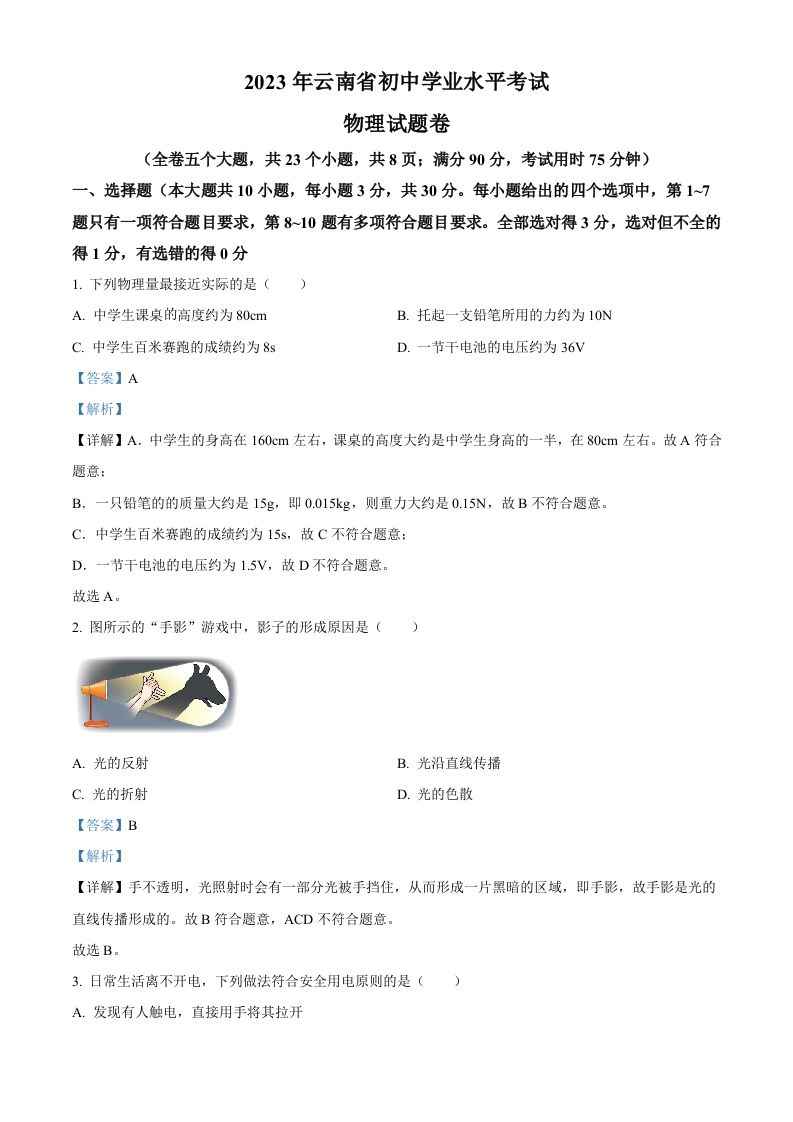 2023年云南省中考物理试题（含答案）_练习题|试卷|知识点|复习提纲