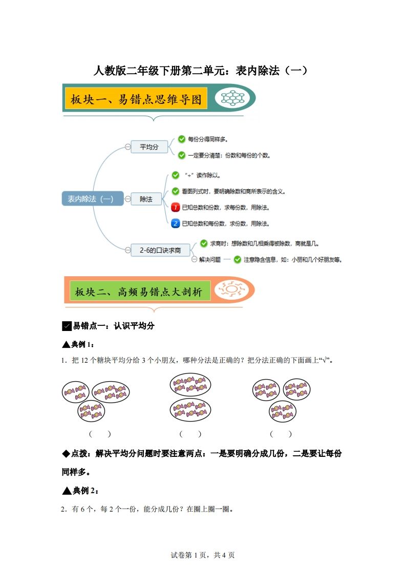 人教版数学二年级下册第二单元《表内除法（一）》易错点大全_练习题|试卷|知识点|复习提纲