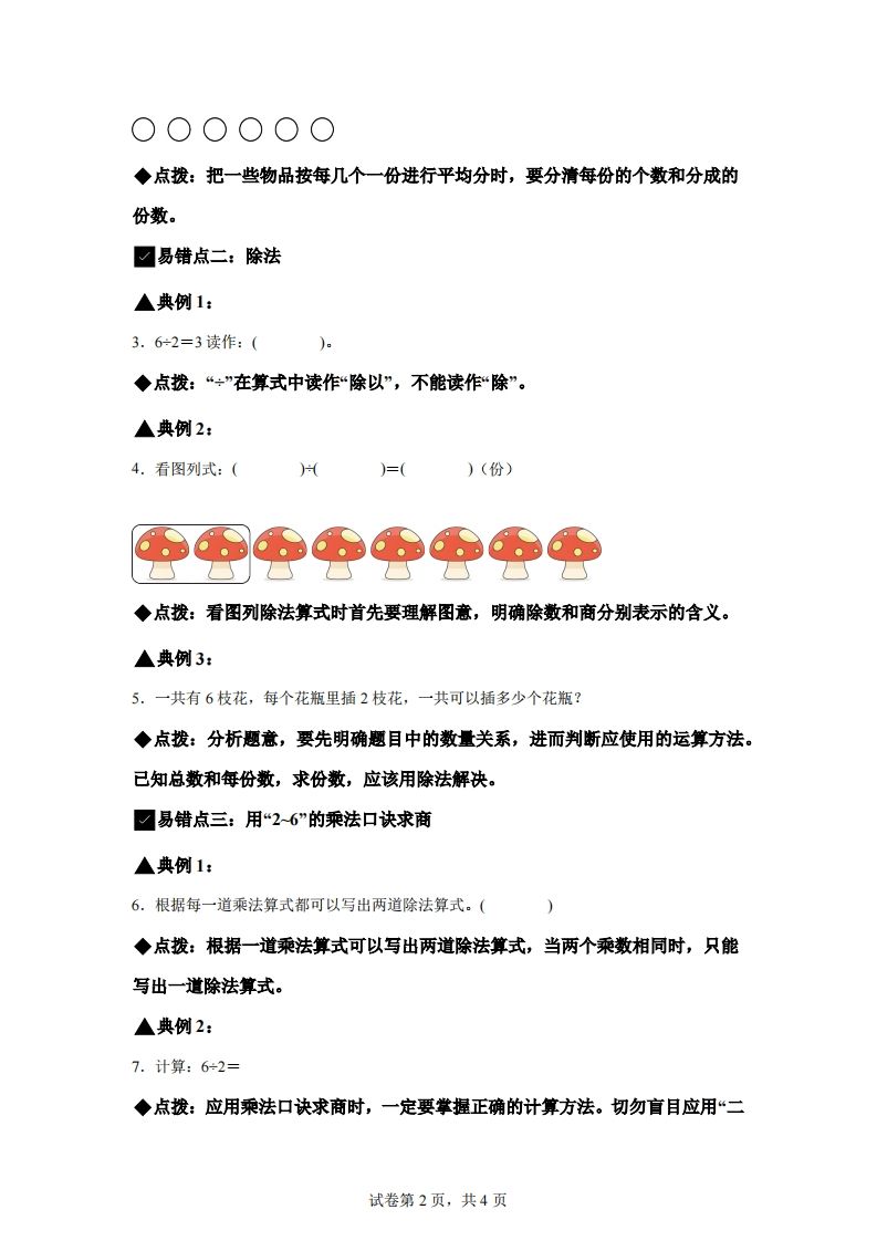 图片[2]_人教版数学二年级下册第二单元《表内除法（一）》易错点大全_练习题|试卷|知识点|复习提纲