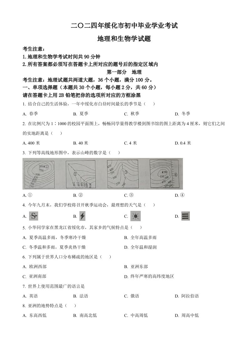2024年黑龙江省绥化市中考地理试题（空白卷）_练习题|试卷|知识点|复习提纲
