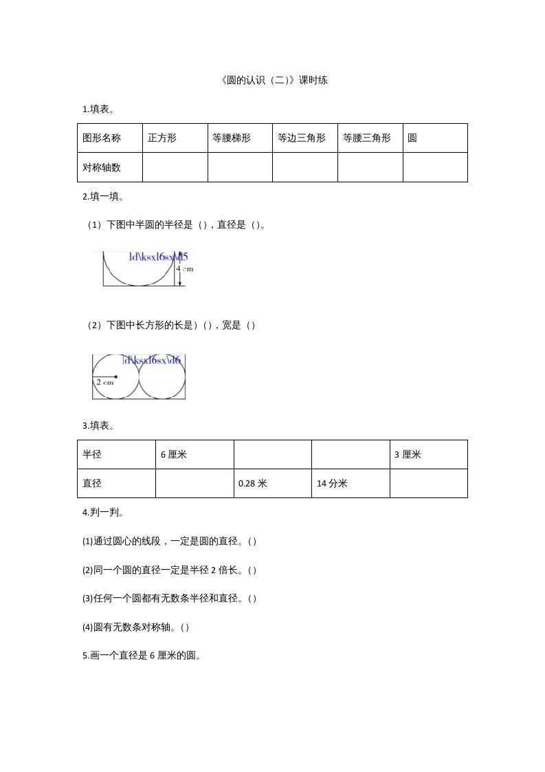 六年级数学上册1.2圆的认识（二）（北师大版）_练习题|试卷|知识点|复习提纲