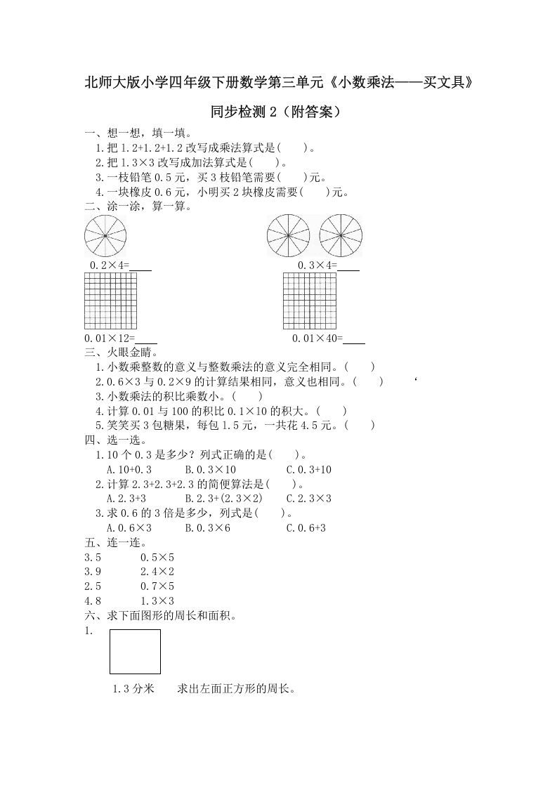 四年级数学下册北师大版小学第三单元《小数乘法——买文具》同步检测2（附答案）_练习题|试卷|知识点|复习提纲