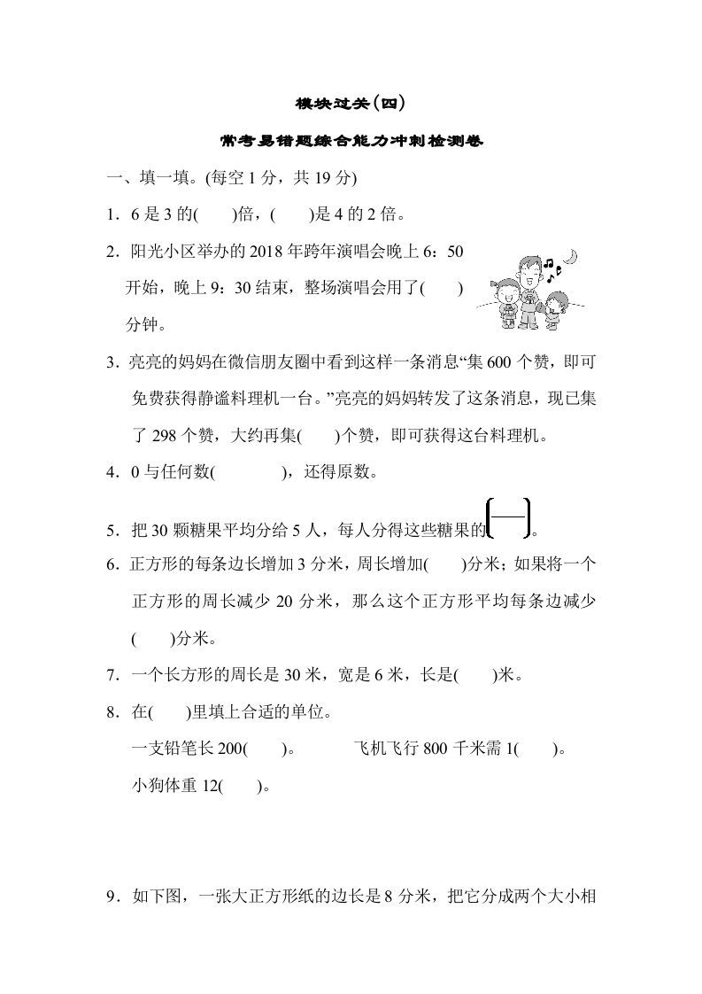 三年级数学上册模块过关(四)（人教版）_练习题|试卷|知识点|复习提纲
