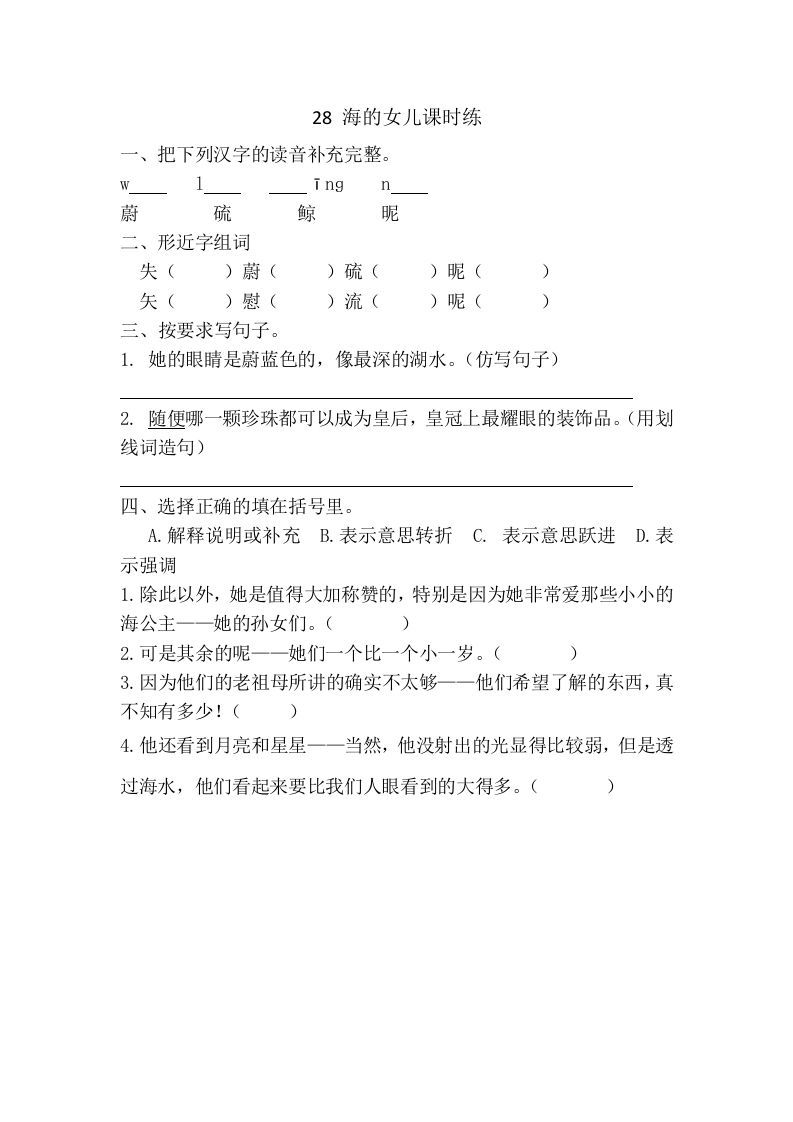 四年级语文下册28海的女儿课时练_练习题|试卷|知识点|复习提纲