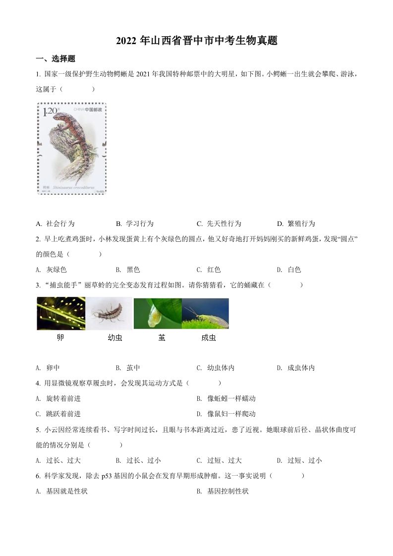 2022年山西省晋中市中考生物真题（空白卷）_练习题|试卷|知识点|复习提纲