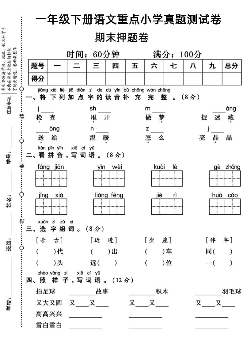 一年级下册语文重点小学期末真题测试卷_练习题|试卷|知识点|复习提纲
