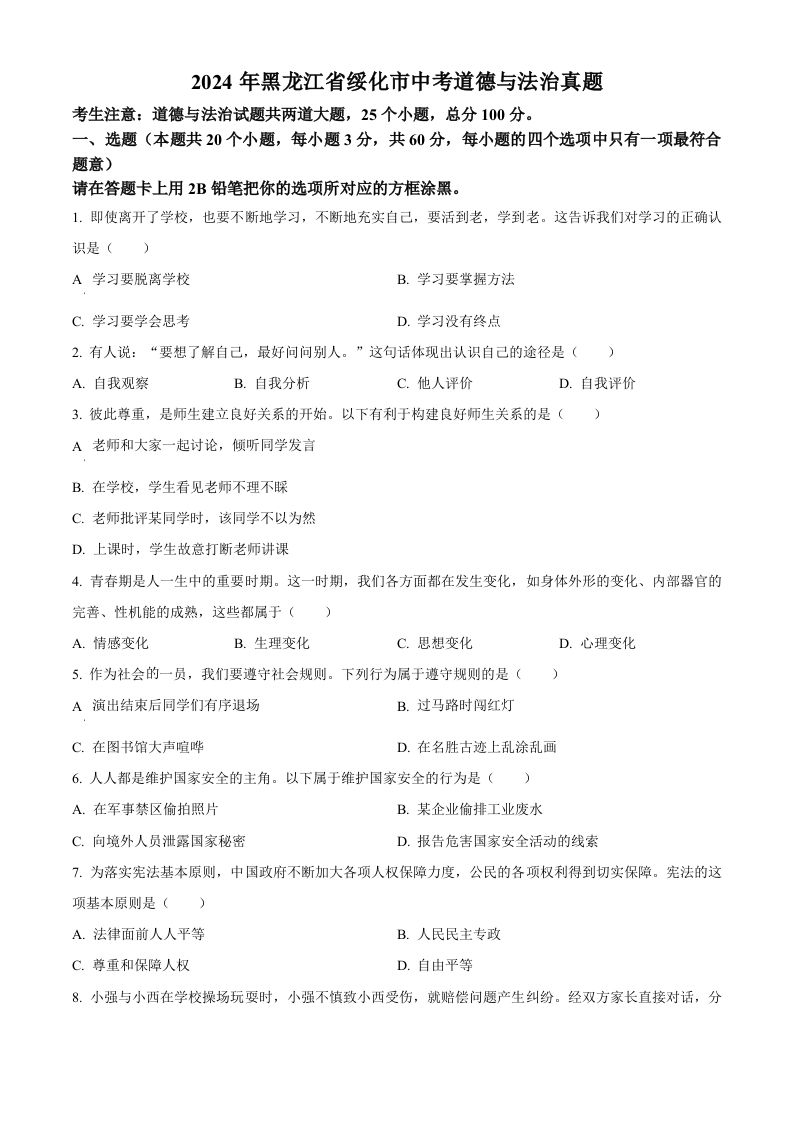2024年黑龙江省绥化市中考道德与法治真题（空白卷）_练习题|试卷|知识点|复习提纲