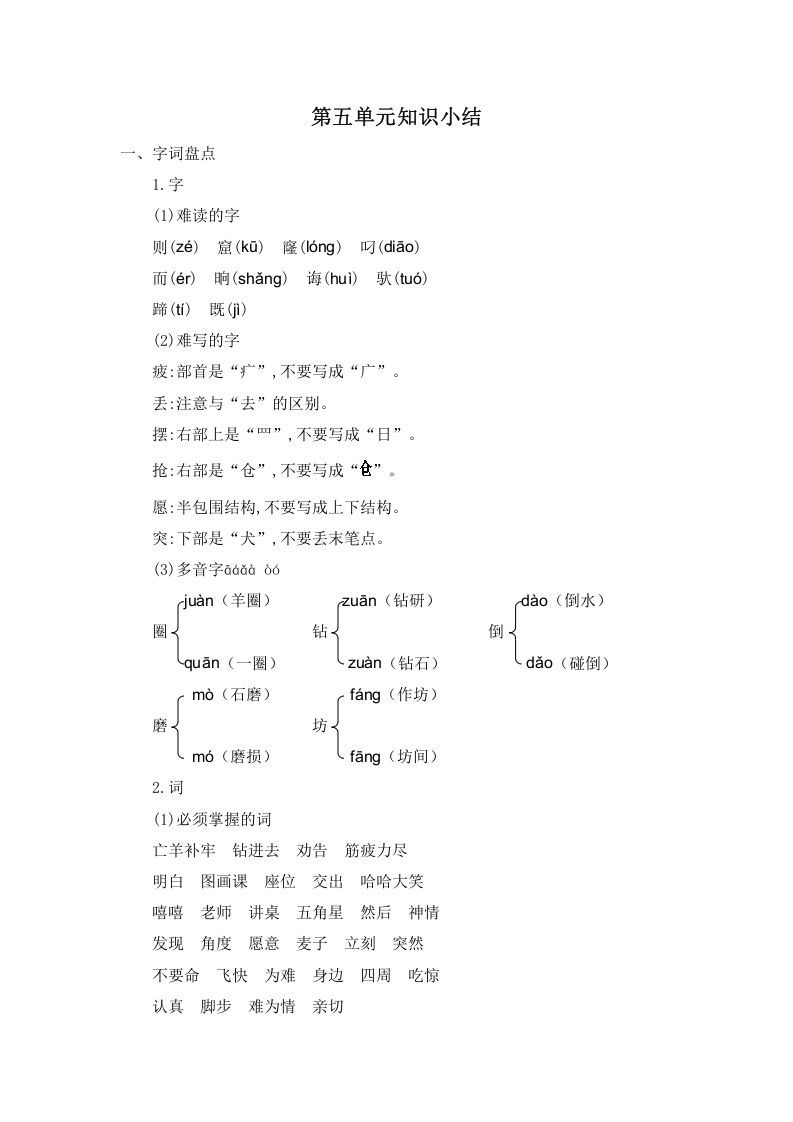 二年级语文下册第五单元知识小结_练习题|试卷|知识点|复习提纲