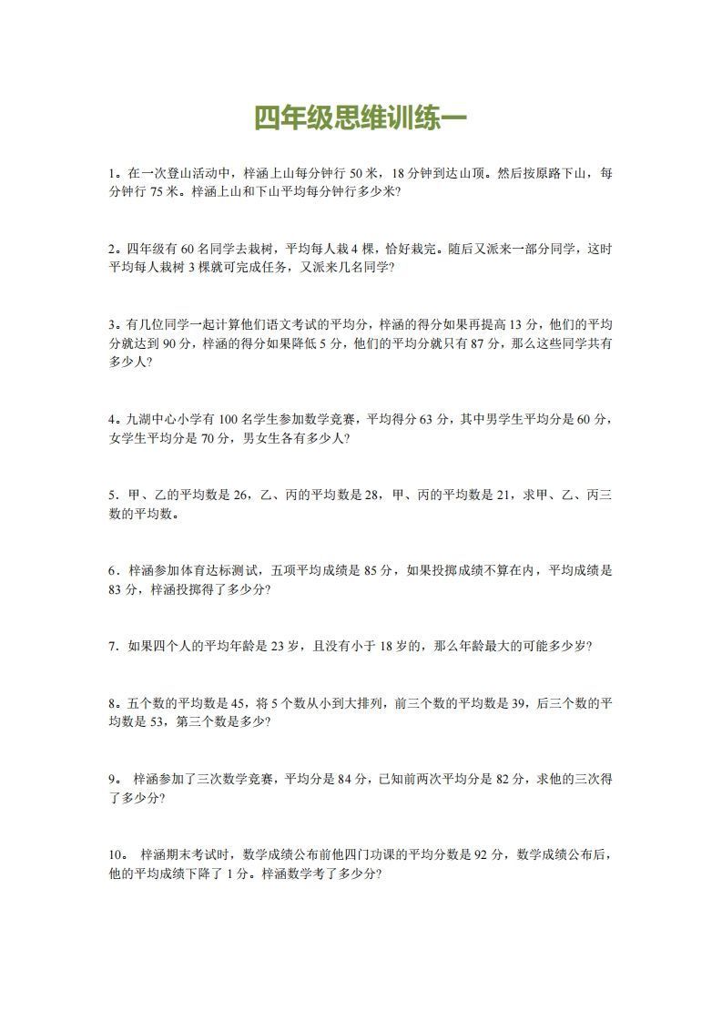 小学四年级上册数学思维训练题15套_练习题|试卷|知识点|复习提纲