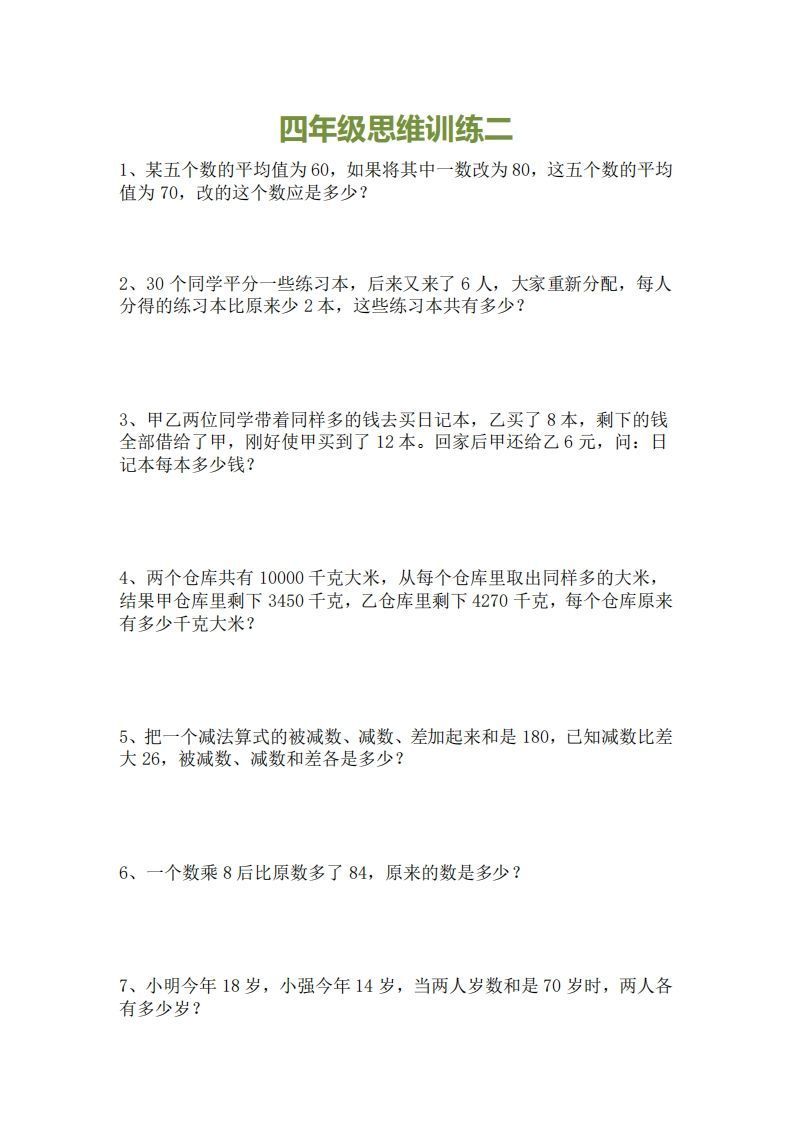 图片[2]_小学四年级上册数学思维训练题15套_练习题|试卷|知识点|复习提纲