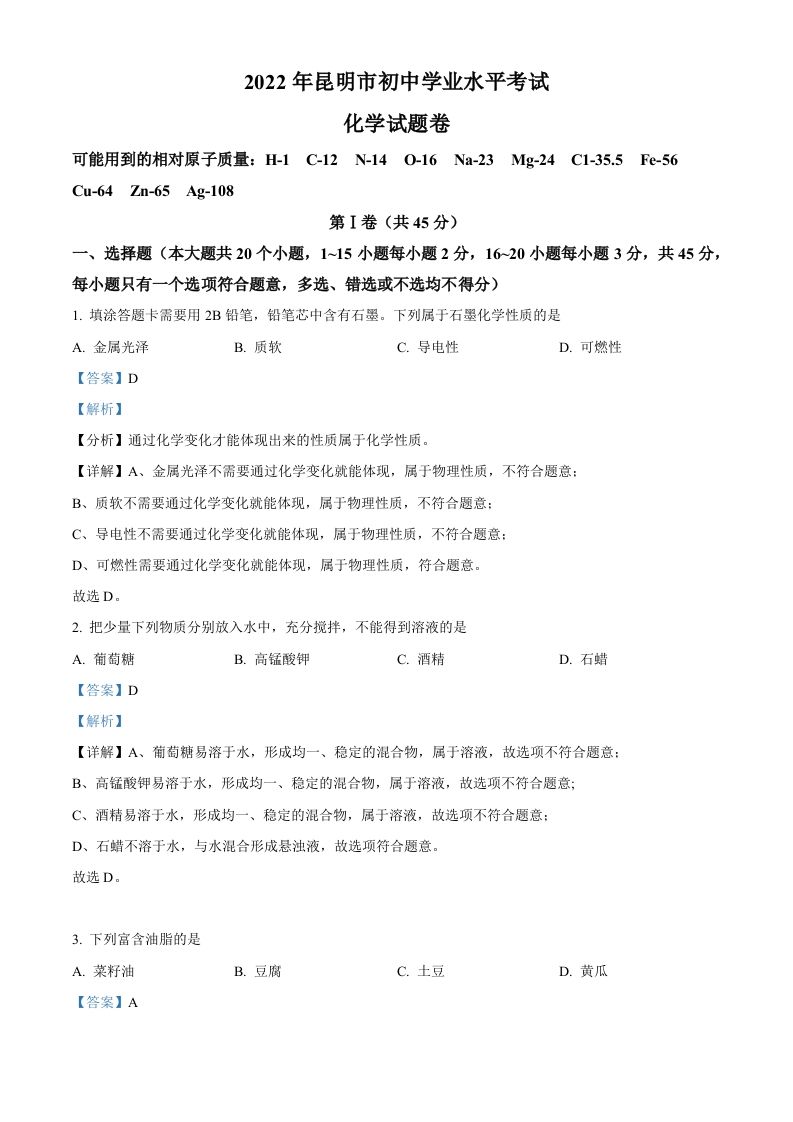 2022年云南省昆明市中考化学真题（含答案）_练习题|试卷|知识点|复习提纲