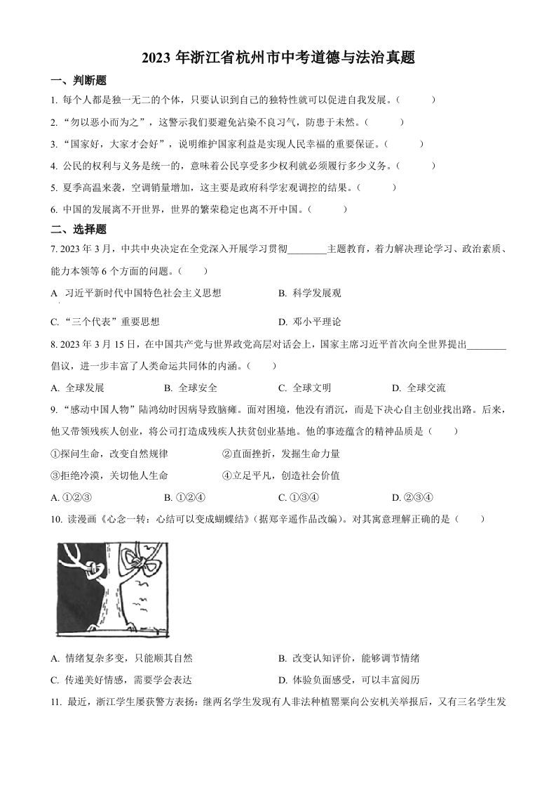 2023年浙江省杭州市中考道德与法治真题（空白卷）_练习题|试卷|知识点|复习提纲