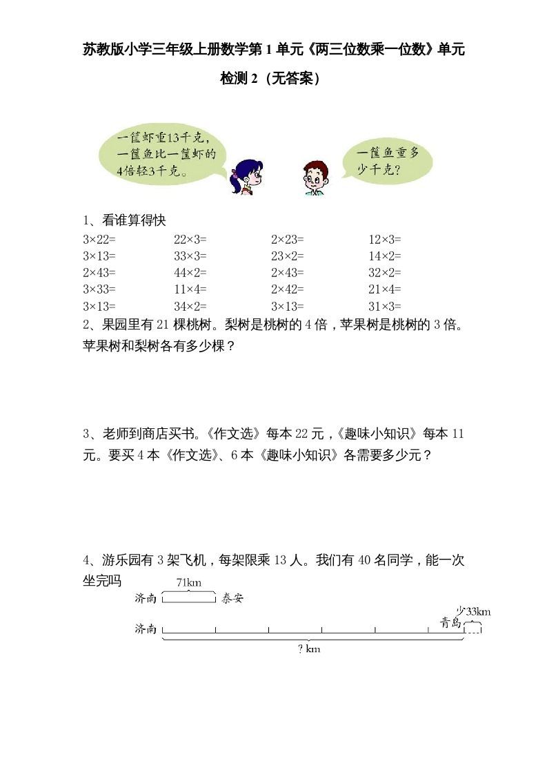 三年级数学上册第1单元《两三位数乘一位数》单元检测2（无答案）（苏教版）_练习题|试卷|知识点|复习提纲