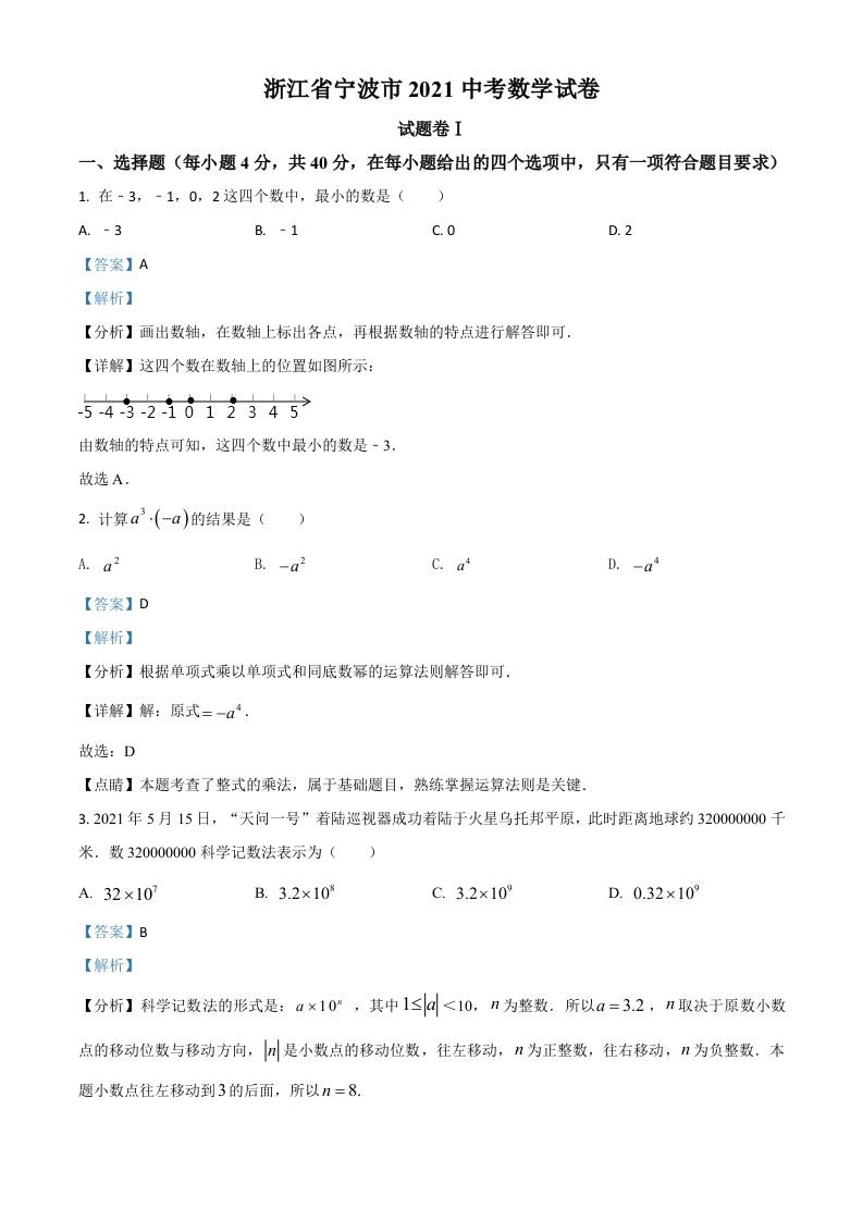 浙江省宁波市2021年中考数学试卷（含答案）_练习题|试卷|知识点|复习提纲