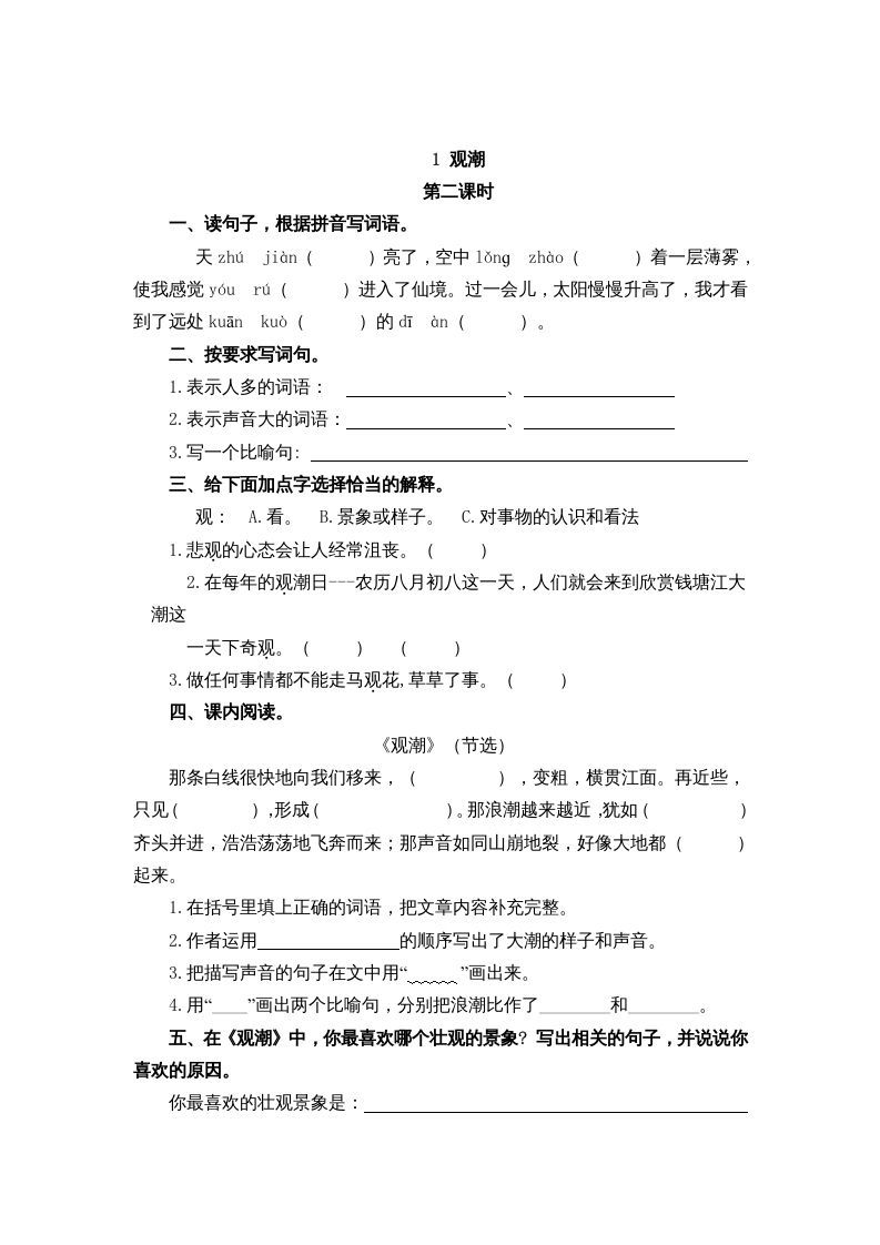 图片[3]_四年级语文上册1观潮_练习题|试卷|知识点|复习提纲