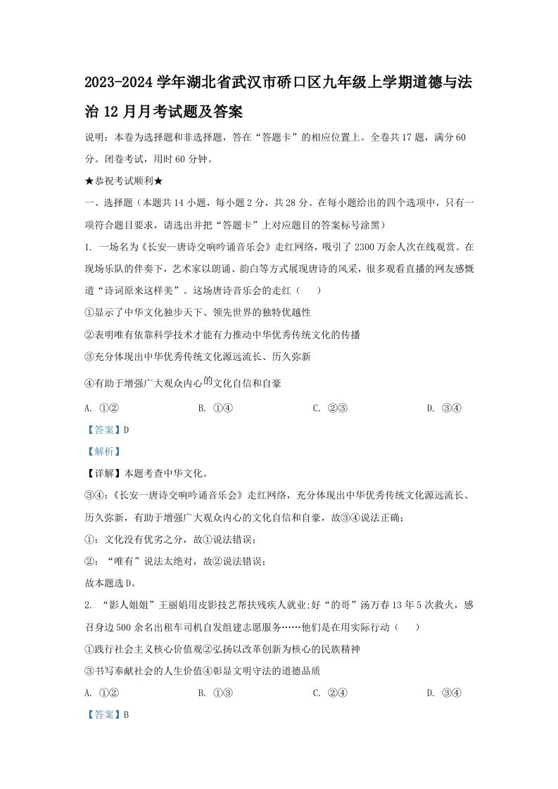 2023-2024学年湖北省武汉市硚口区九年级上学期道德与法治12月月考试题及答案(Word版)_练习题|试卷|知识点|复习提纲